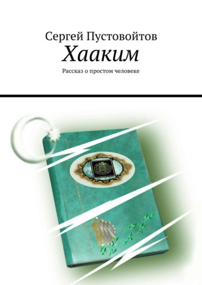 Хааким. Рассказ о простом человеке