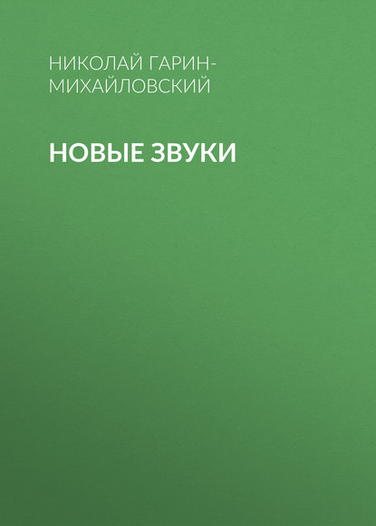Новые звуки