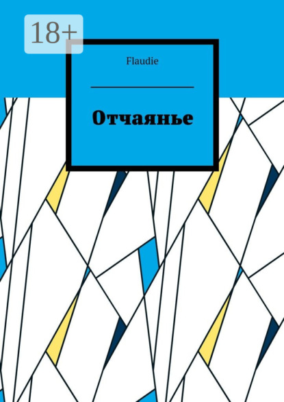 Отчаянье