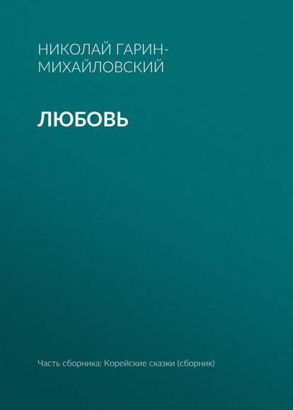 Любовь