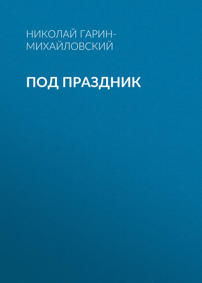 Под праздник