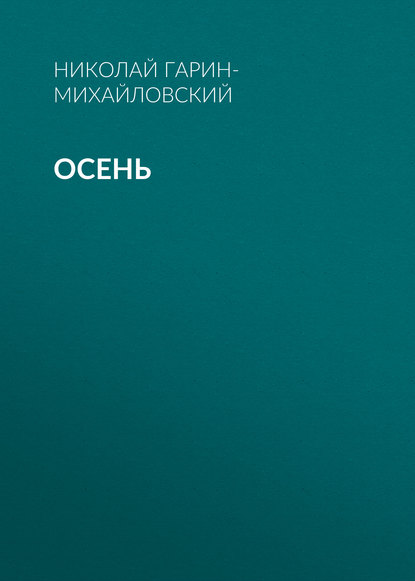 Осень
