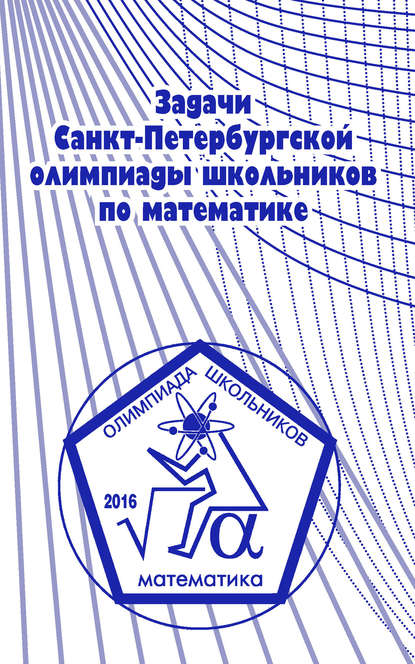 Задачи Санкт-Петербургской олимпиады школьников по математике 2016 года