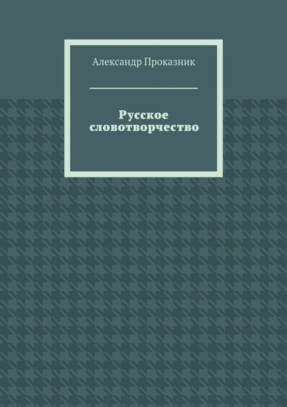 Русское словотворчество