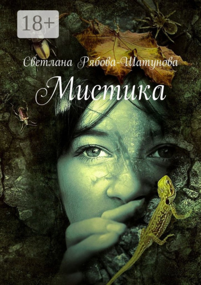 Мистика