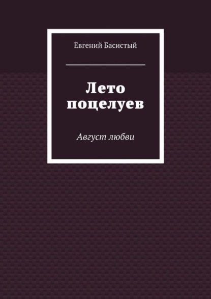 Лето поцелуев. Август любви