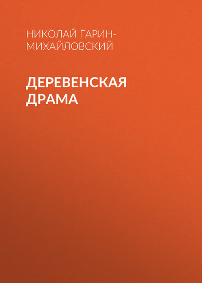 Деревенская драма