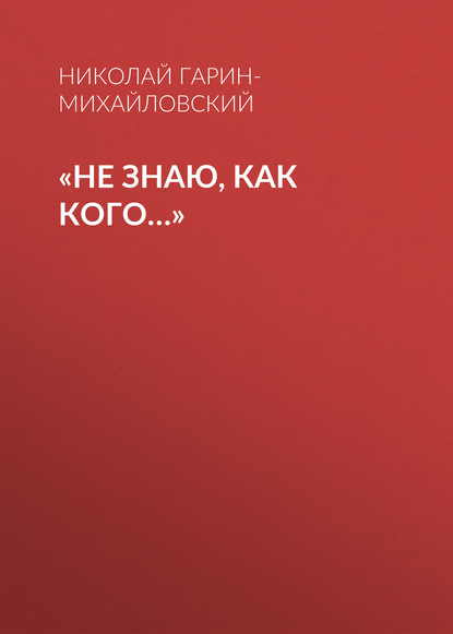 «Не знаю, как кого…»