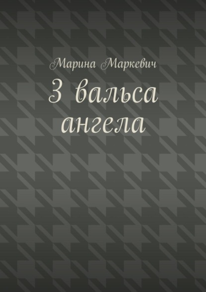 3 вальса ангела. Притча