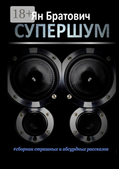 Супершум