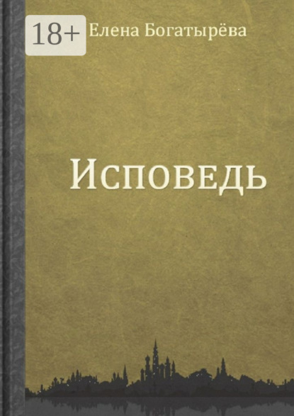 Исповедь