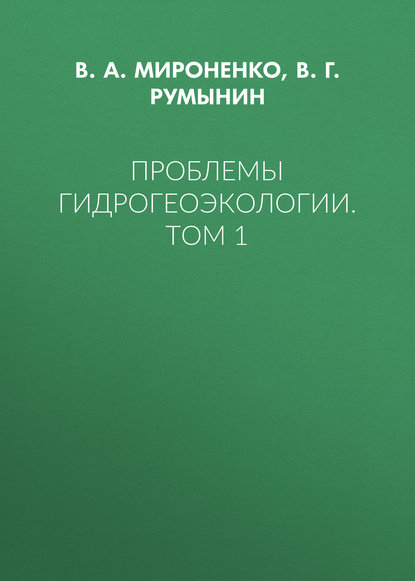 Проблемы гидрогеоэкологии. Том 1