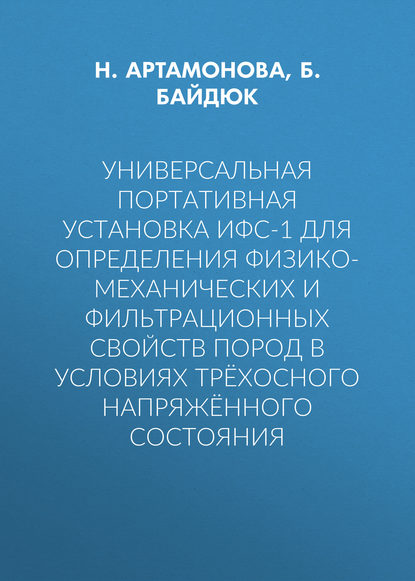 Универсальная портативная установка ИФС-1 для определения физико-механических и фильтрационных свойств пород в условиях трёхосного напряжённого состояния