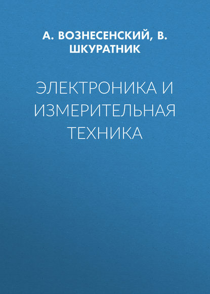 Электроника и измерительная техника