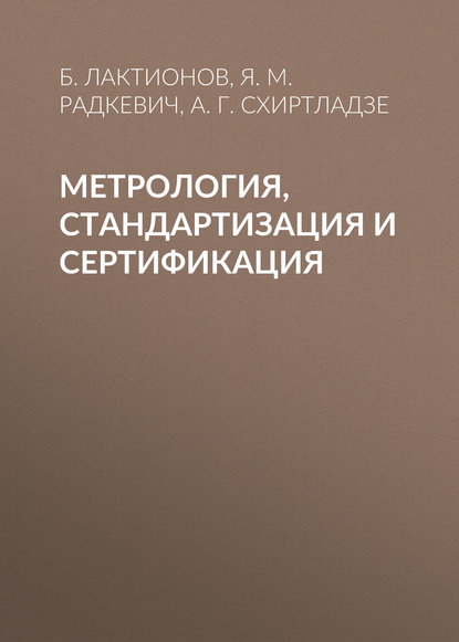 Метрология, стандартизация и сертификация