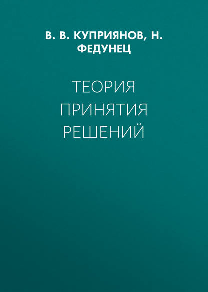 Теория принятия решений