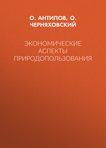 Экономические аспекты природопользования