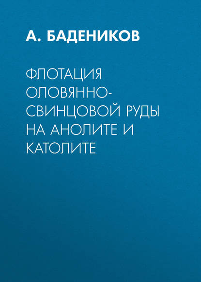 Флотация оловянно-свинцовой руды на анолите и католите