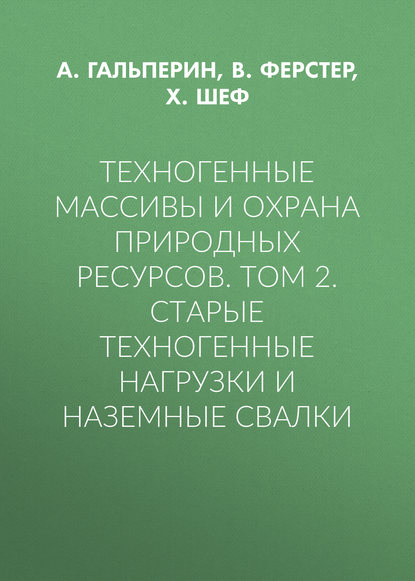 Техногенные массивы и охрана природных ресурсов. Том 2. Старые техногенные нагрузки и наземные свалки