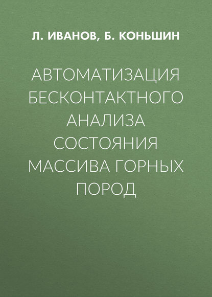 Автоматизация бесконтактного анализа состояния массива горных пород