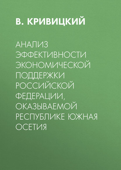 Анализ эффективности экономической поддержки Российской Федерации, оказываемой Республике Южная Осетия