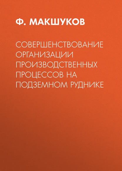 Совершенствование организации производственных процессов на подземном руднике