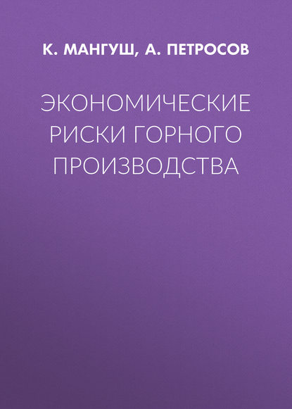 Экономические риски горного производства