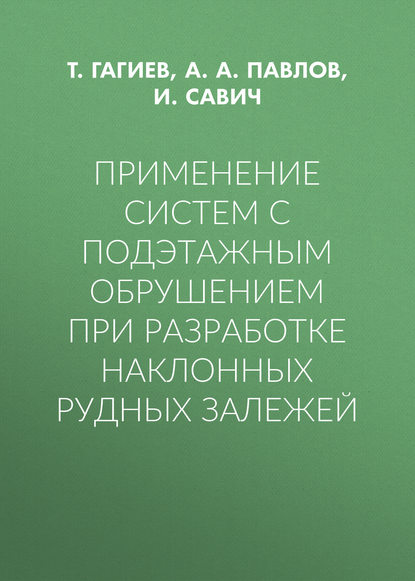Применение систем с подэтажным обрушением при разработке наклонных рудных залежей