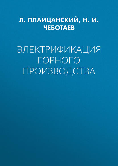 Электрификация горного производства
