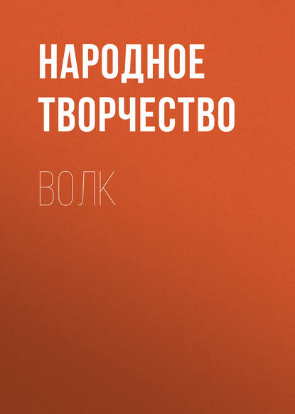 Волк