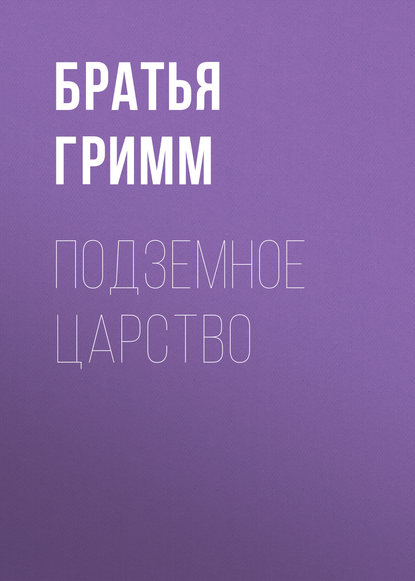 Подземное царство