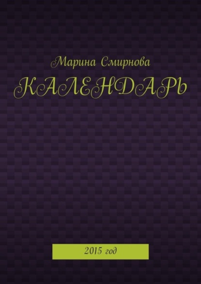 Календарь. 2015 год