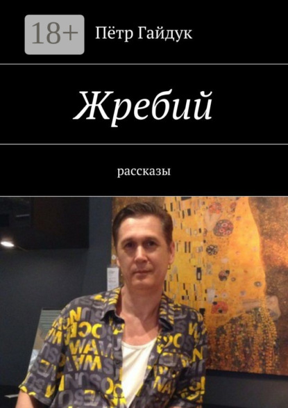 Жребий. Рассказы