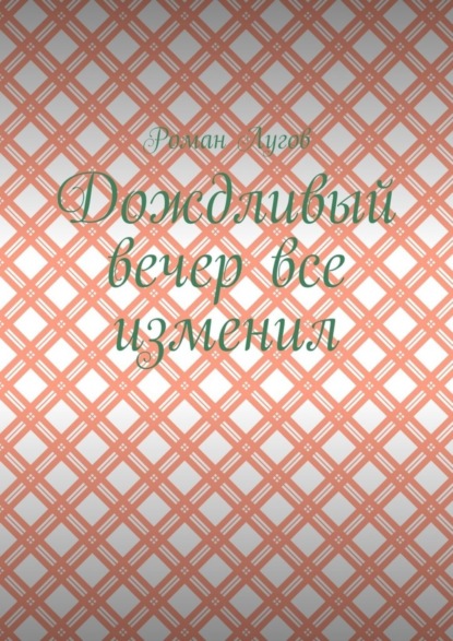 Дождливый вечер все изменил