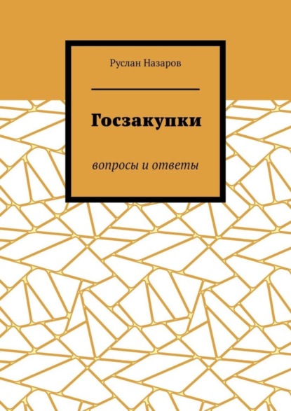 Госзакупки. Вопросы и ответы