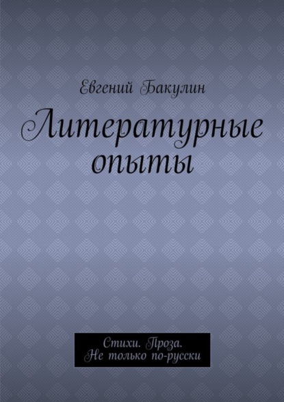 Литературные опыты. Стихи. Проза. Не только по-русски