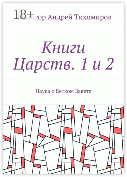 Книги Царств. 1 и 2. Наука о Ветхом Завете