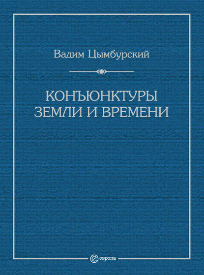 Конъюнктуры Земли и времени. Геополитические и хронополитические интеллектуальные расследования