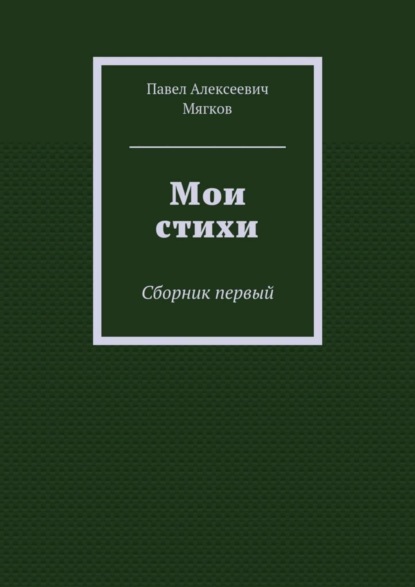 Мои стихи. Сборник первый