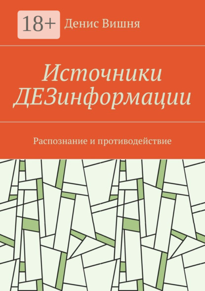 Источники ДЕЗинформации. Распознание и противодействие