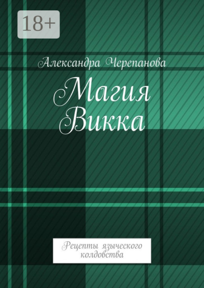 Магия Викка. Рецепты языческого колдовства