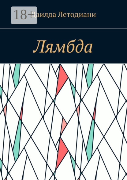 Лямбда