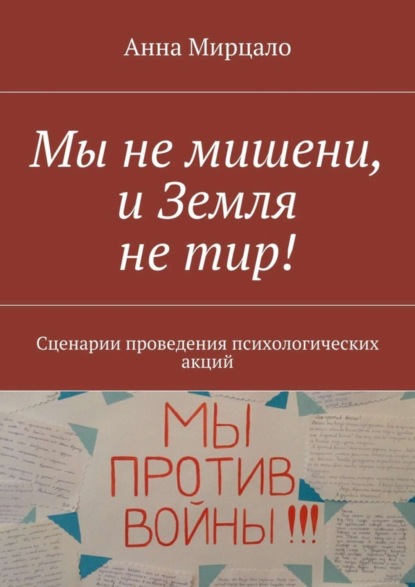 Мы не мишени, и Земля не тир! Сценарии проведения психологических акций