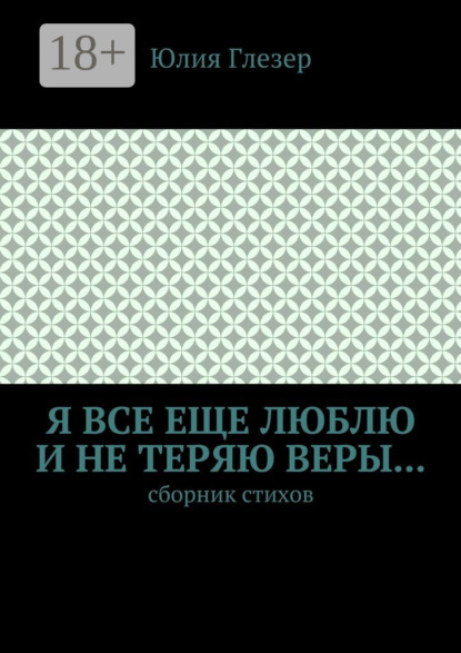 Я все еще люблю и не теряю веры… Сборник стихов