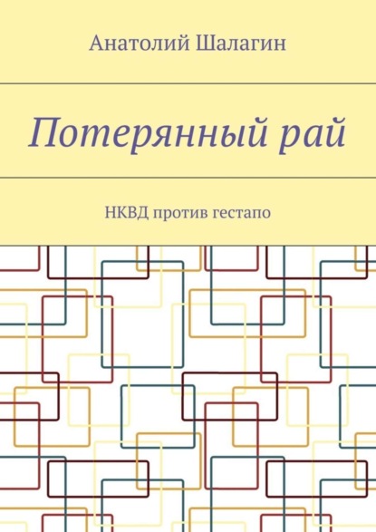 Потерянный рай. НКВД против гестапо