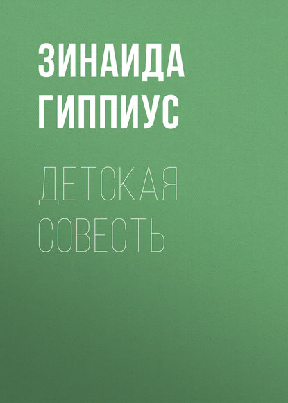Детская совесть