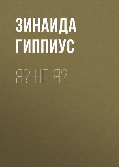 Я? Не я?