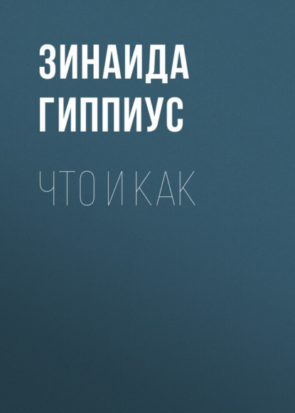 Что и как