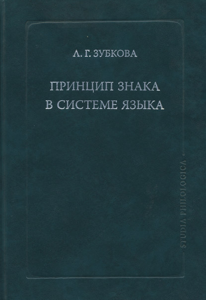 Принцип знака в системе языка