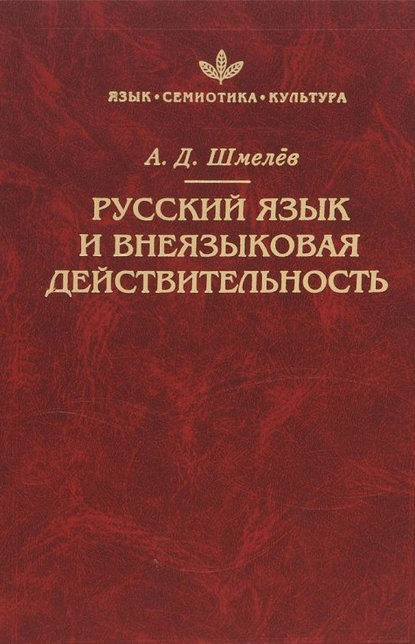 Русский язык и внеязыковая действительность